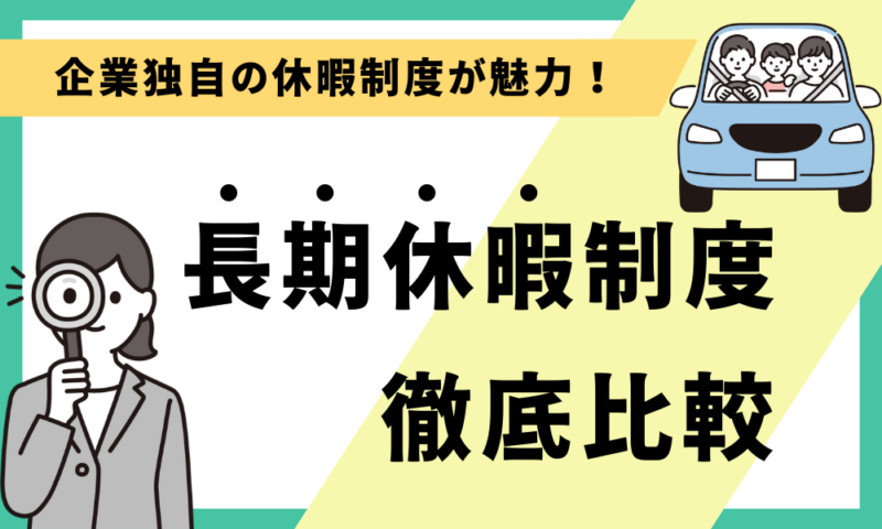ドラッグストアの長期休暇制度を徹底比較