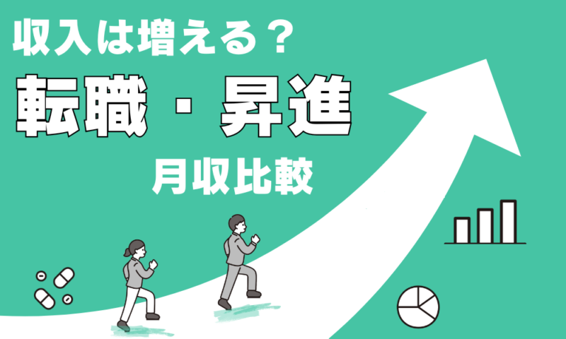 転職や昇進による収入推移
