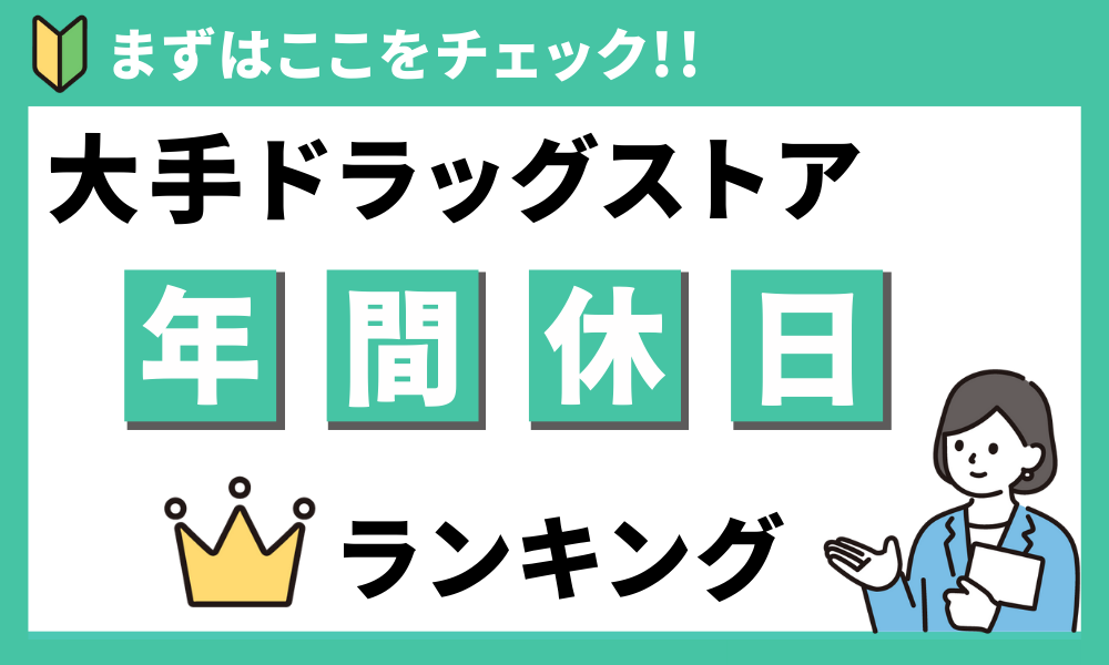 大手ドラッグストアの年間休日ランキング