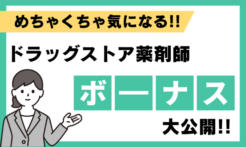 ドラッグストア薬剤師のボーナス額