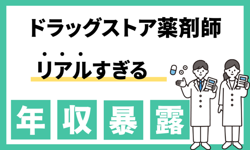 ドラッグストア管理薬剤師の年収
