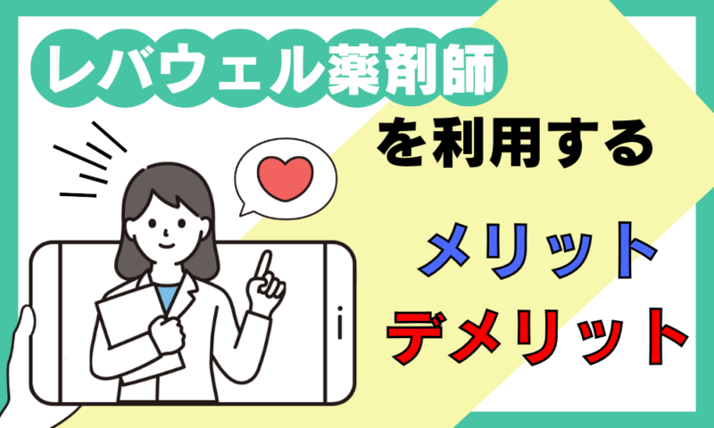 レバウェル薬剤師を使うメリット、デメリット