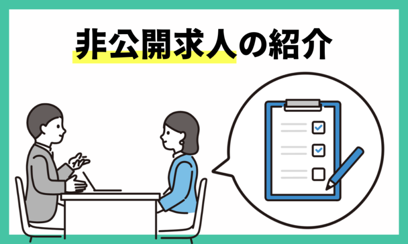 レバウェル薬剤師には非公開求人がたくさん!