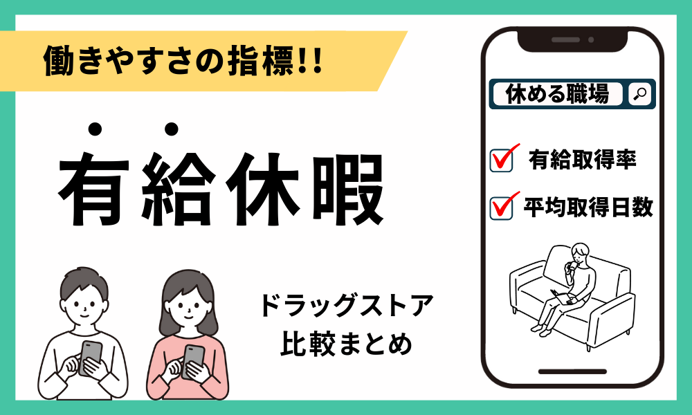 ドラッグストア各社の有給取得率・取得日数の比較