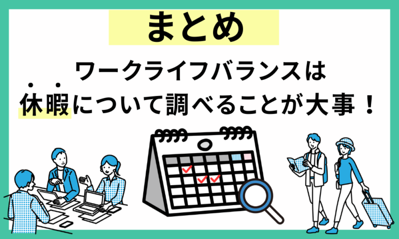 【まとめ】ワークライフバランスの充実は休暇を比較しよう!