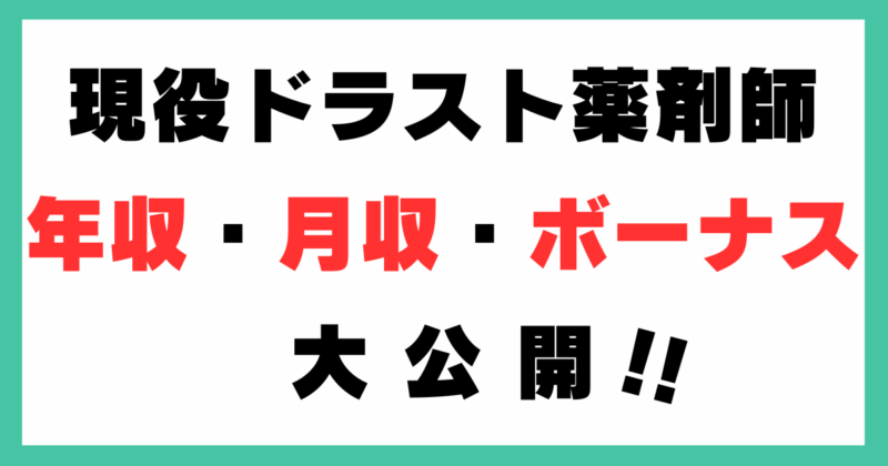 【年収暴露】ドラッグストア薬剤師のリアルな給与事情を毎月更新！