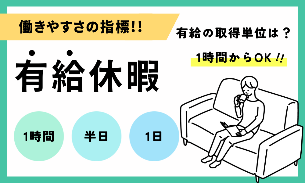 ツルハドラッグの有給休暇制度は1時間単位で取得できる