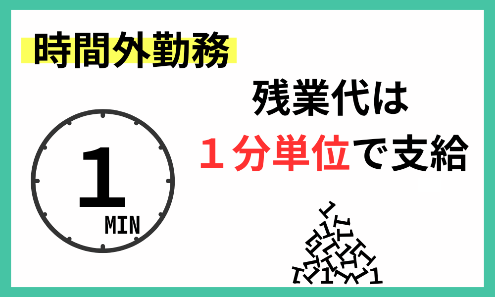 ツルハドラッグの時間外勤務は1分単位で支給