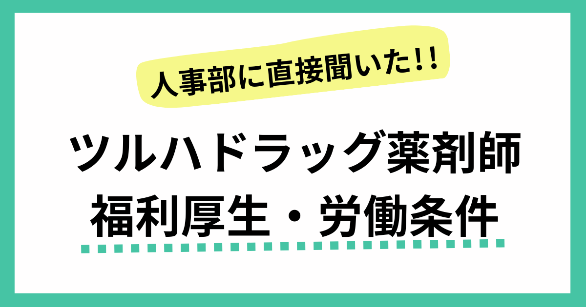 人事担当に聞いた！ツルハドラッグ薬剤師の福利厚生・労働条件