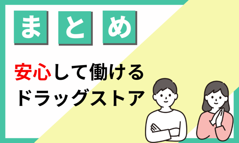 ツルハドラッグは安心して働けるドラッグストア