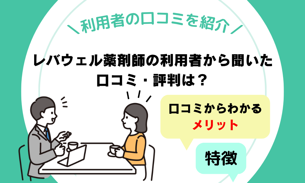 レバウェル薬剤師の口コミ・評判
